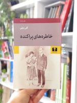 خاطره‌های پراکنده