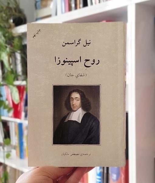 روح اسپینوزا