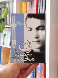 زن در چشم و دل محمد (ص)