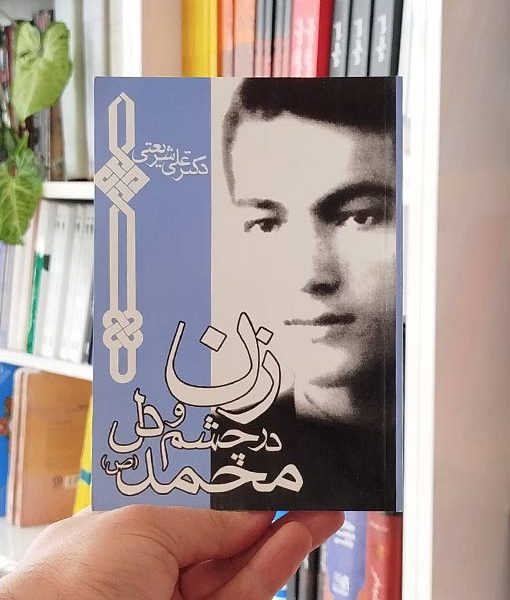 زن در چشم و دل محمد (ص)