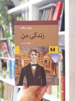 زندگی من مارک شاگال