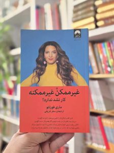 کتاب غیرممکن غیرممکنه