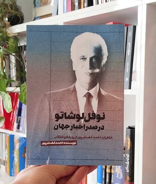 نوفل لوشاتو در صدر اخبار جهان
