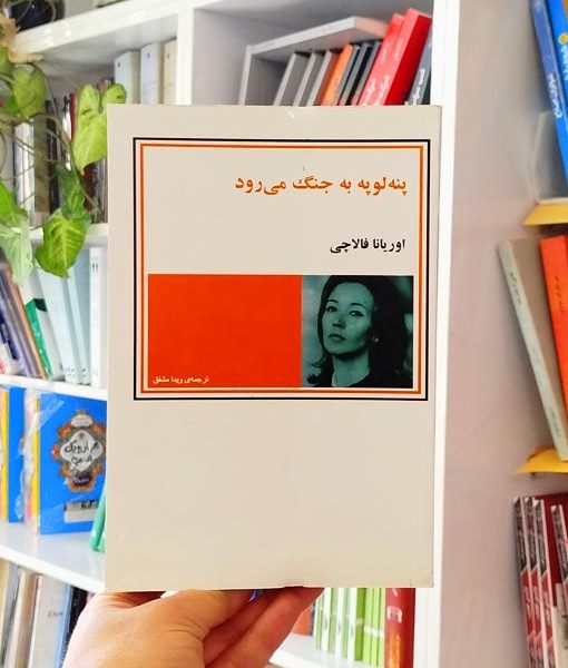 پنه‌لوپه به جنگ می‌رود
