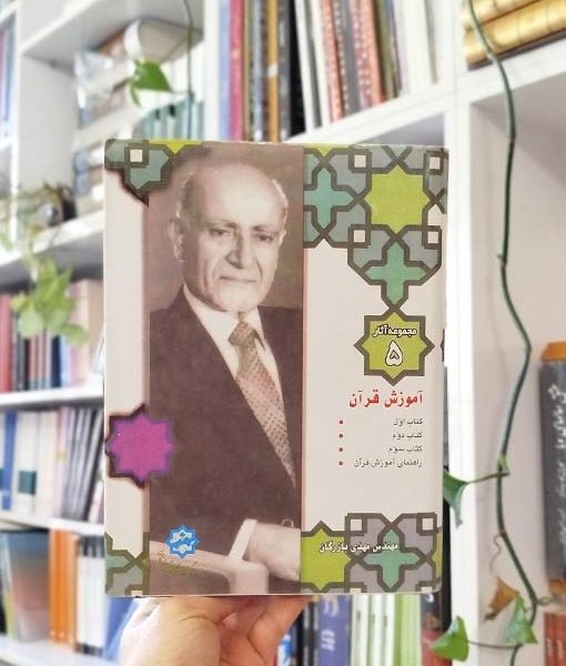 مجموعه آثار ۵: آموزش قرآن