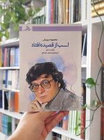 اسب از قصیده افتاد