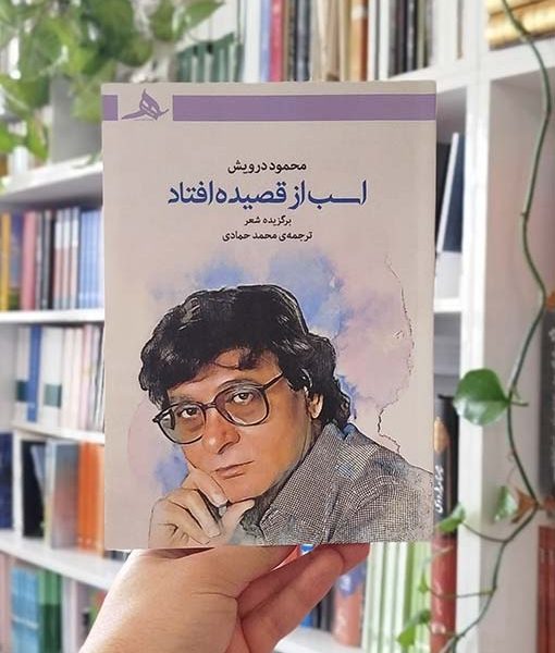 اسب از قصیده افتاد