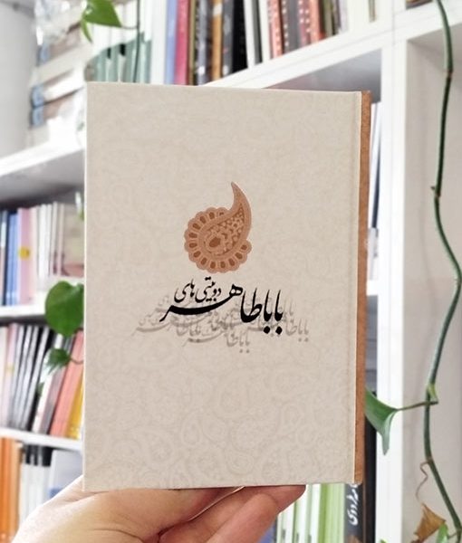 دو بیتی های بابا طاهر