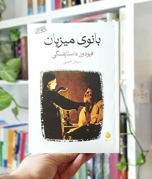 خرید کتاب بانوی میزبان