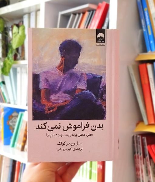 بدن فراموش نمی‌کند