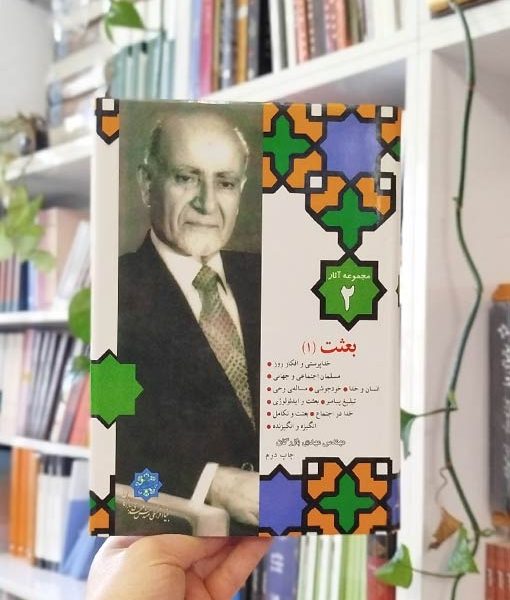 مجموعه آثار ۲: بعثت ۱