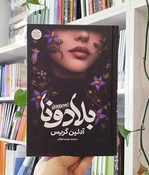 بلادونا