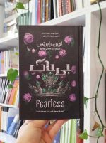 بی‌باک