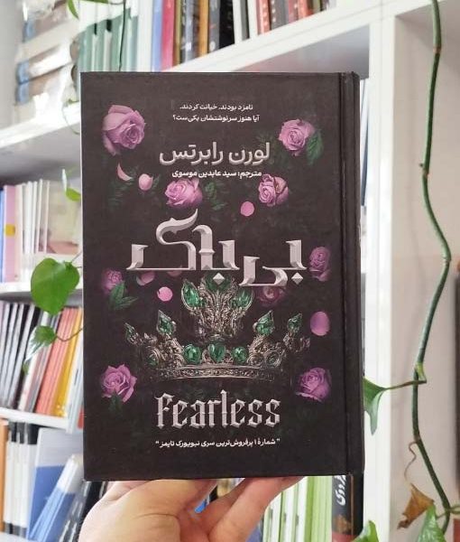 بی‌باک