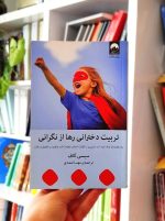 تربیت دخترانی رها از نگرانی