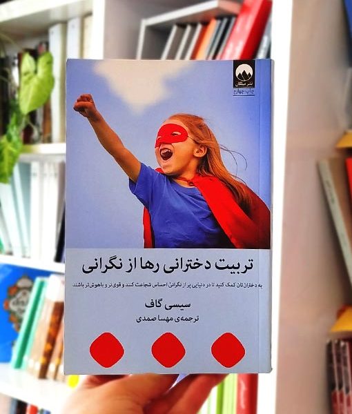 تربیت دخترانی رها از نگرانی