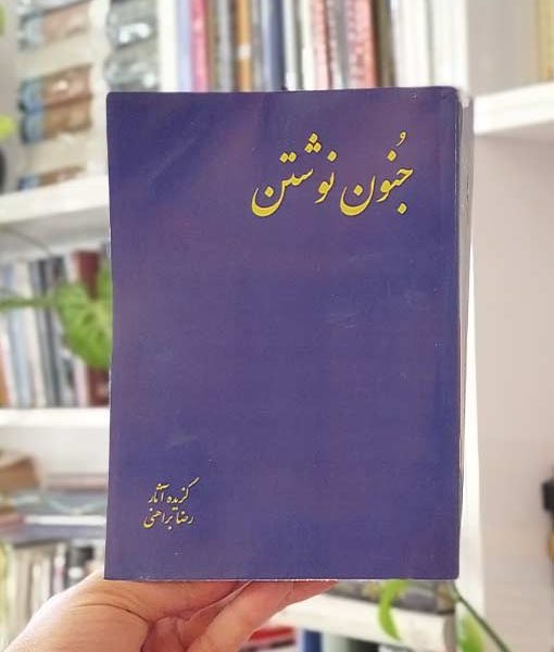 جنون نوشتن