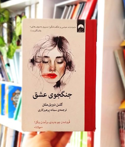 جنگجوی عشق