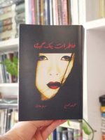 خاطرات یک گیشا