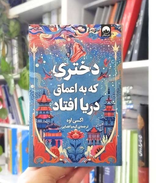 دختری که به اعماق دریا افتاد