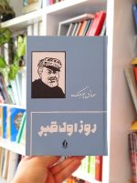روز اول قبر