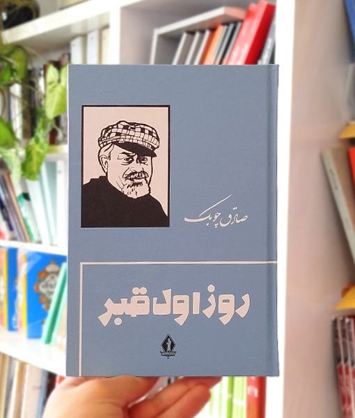 روز اول قبر