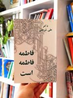 فاطمه فاطمه است