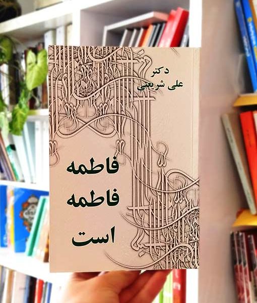 فاطمه فاطمه است
