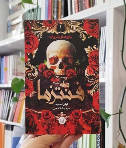 رمان فنتزما