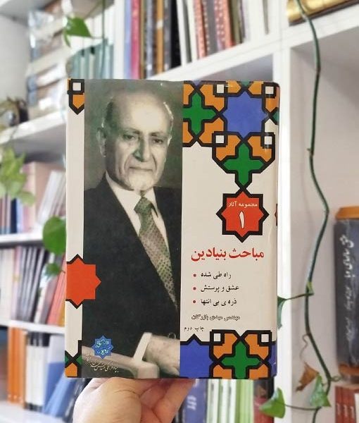 مجموعه آثار ۱: مباحث بنیادین