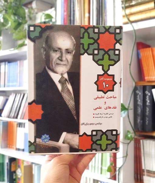 مجموعه آثار ۱۰: مباحث تطبیقی ـ نقدهای علمی