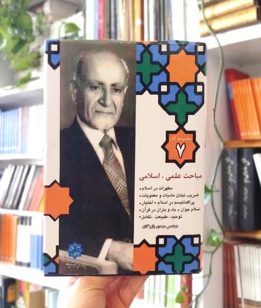 مجموعه آثار ۷: مباحث علمی ـ اسلامی