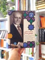 مجموعه آثار ۸: مباحث علمی، اجتماعی، اسلامی