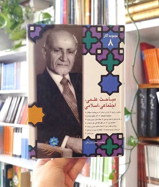 مجموعه آثار ۸: مباحث علمی، اجتماعی، اسلامی
