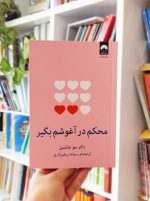 محکم در آغوشم بگیر