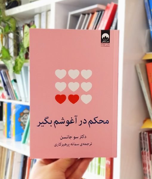 محکم در آغوشم بگیر