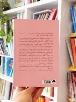 کتاب محکم در آغوشم بگیر