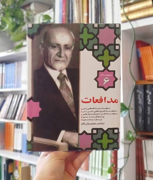کتاب مجموعه آثار ۶: مدافعات
