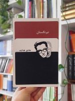 نیرنگستان