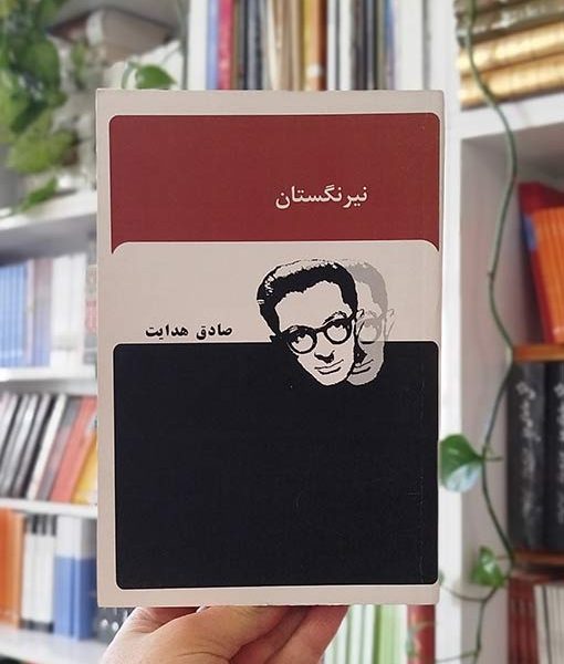 نیرنگستان