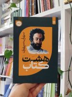 هشت کتاب