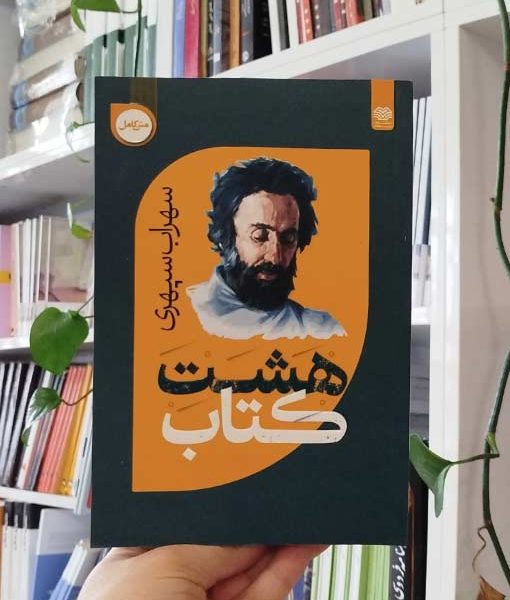 هشت کتاب