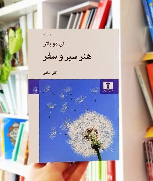 خرید کتاب هنر سیر و سفر