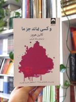 فروش کتاب و کسی نماند جز ما