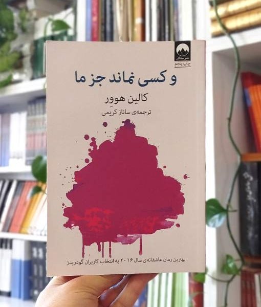 فروش کتاب و کسی نماند جز ما