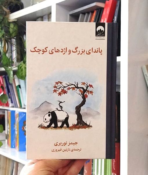 کتاب پاندای بزرگ و اژدهای کوچک