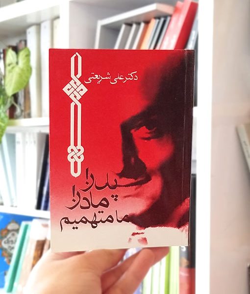 خرید کتاب پدر! مادر! ما متهمیم