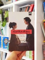 پنج قدم فاصله
