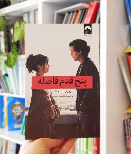 پنج قدم فاصله