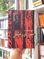 کلیات مصور میرزاده عشقی